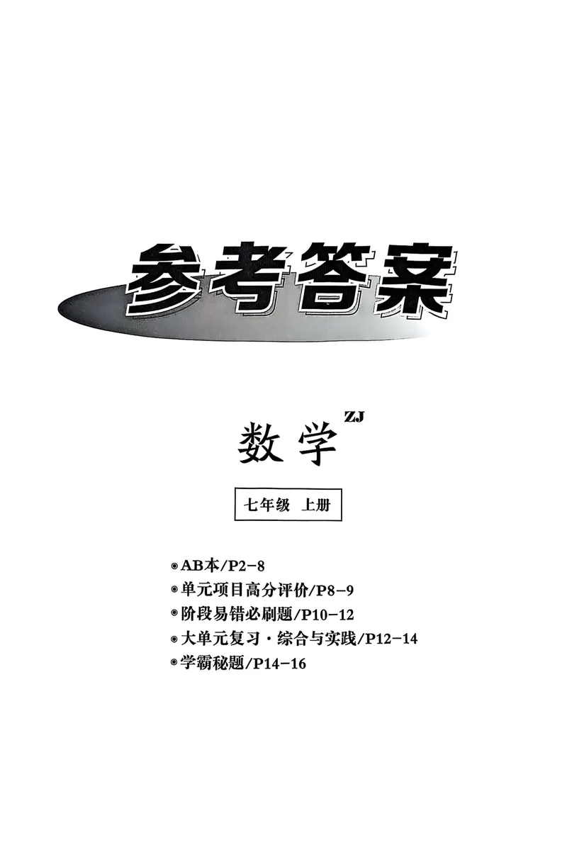 《2026《初中数学•全效学习》七上参考答案_初中全科目同步习题+精品试卷（7-9年级）_25秋初中数学《同步习题+精品试卷》_初中数学浙教版试卷_《全效学习》25秋》第1页预览
