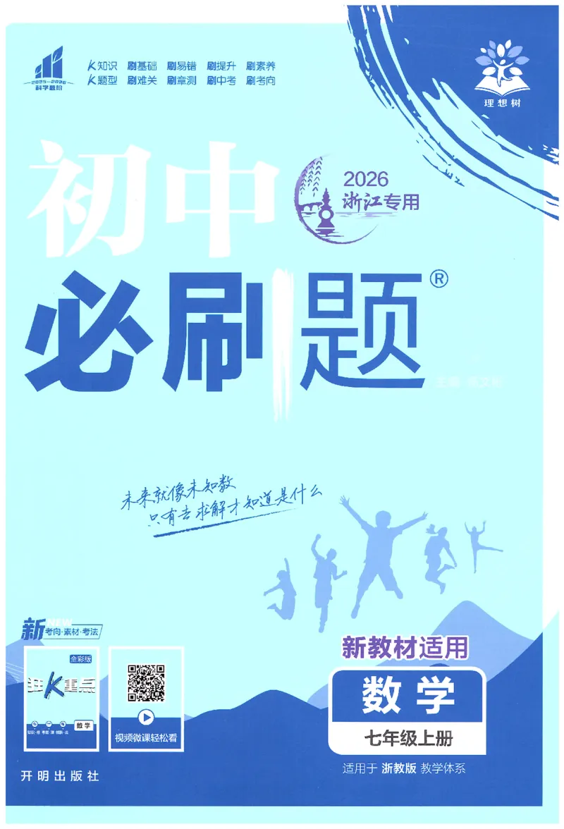 《2026《初中必刷题》数学7上(浙教版)_2026版初中《必刷题》7-9年级上册（全科）（多版本合集）_2026版初中《必刷题》7年级上册（7科全）（多版本合集）》第1页预览
