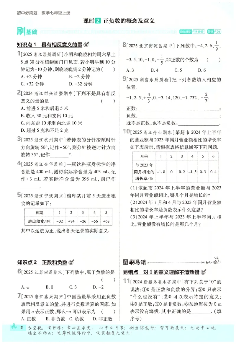 《2026《初中必刷题》数学7上(浙教版)_2026版初中《必刷题》7-9年级上册（全科）（多版本合集）_2026版初中《必刷题》7年级上册（7科全）（多版本合集）》第10页预览