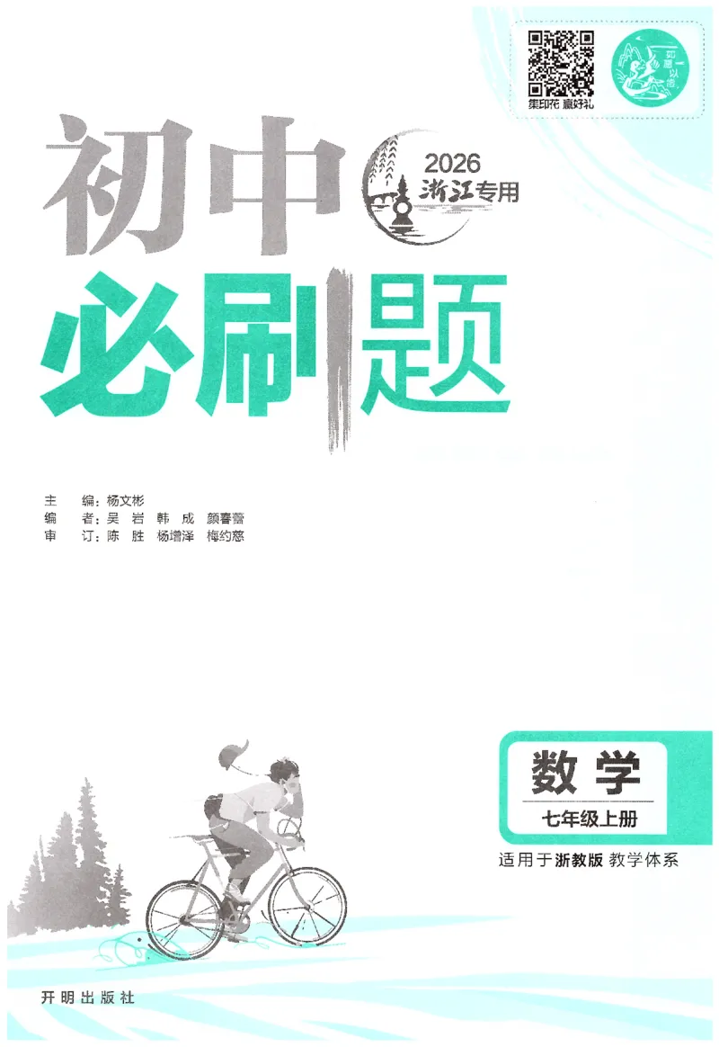 《2026《初中必刷题》数学7上(浙教版)_2026版初中《必刷题》7-9年级上册（全科）（多版本合集）_2026版初中《必刷题》7年级上册（7科全）（多版本合集）》第3页预览