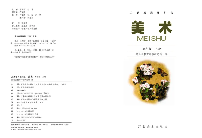 《7年级上册_光塔笔记初中课本_初中美术_冀美版》第2页预览