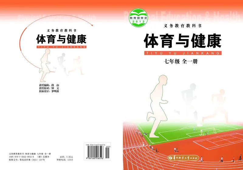 《《体育与健康七年级全一册》华中师范大学出版社_光塔笔记初中课本_初中体育与健康_华中师大》第1页预览