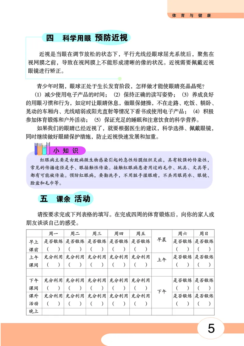 《《体育与健康七年级全一册》华中师范大学出版社_光塔笔记初中课本_初中体育与健康_华中师大》第10页预览