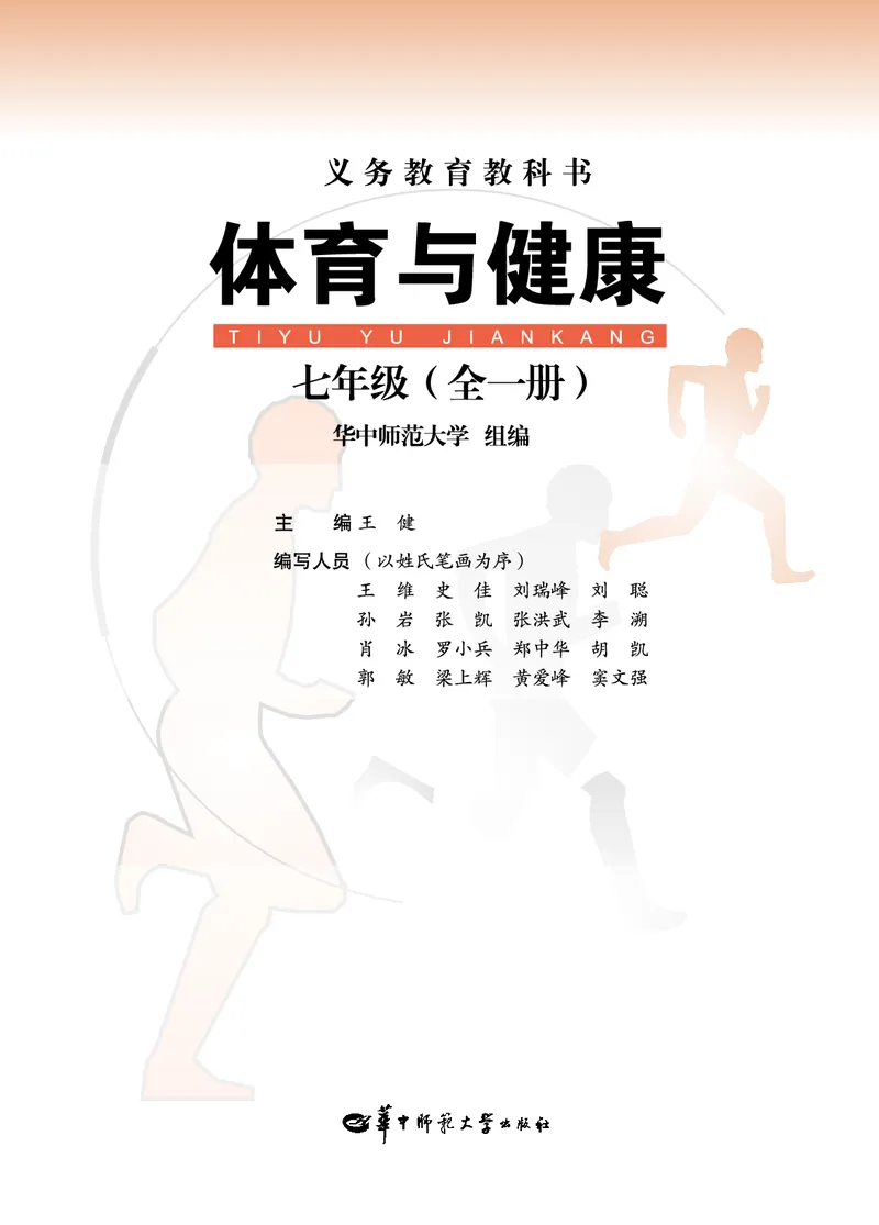 《《体育与健康七年级全一册》华中师范大学出版社_光塔笔记初中课本_初中体育与健康_华中师大》第2页预览