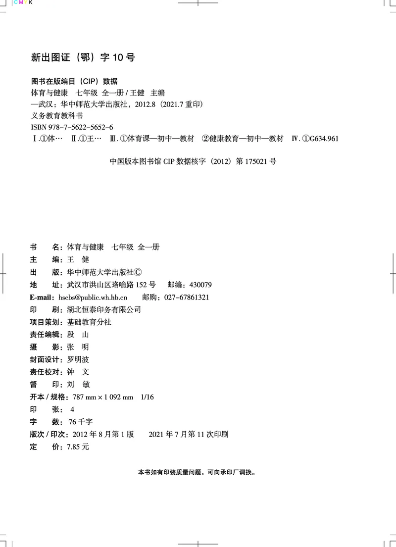 《《体育与健康七年级全一册》华中师范大学出版社_光塔笔记初中课本_初中体育与健康_华中师大》第3页预览