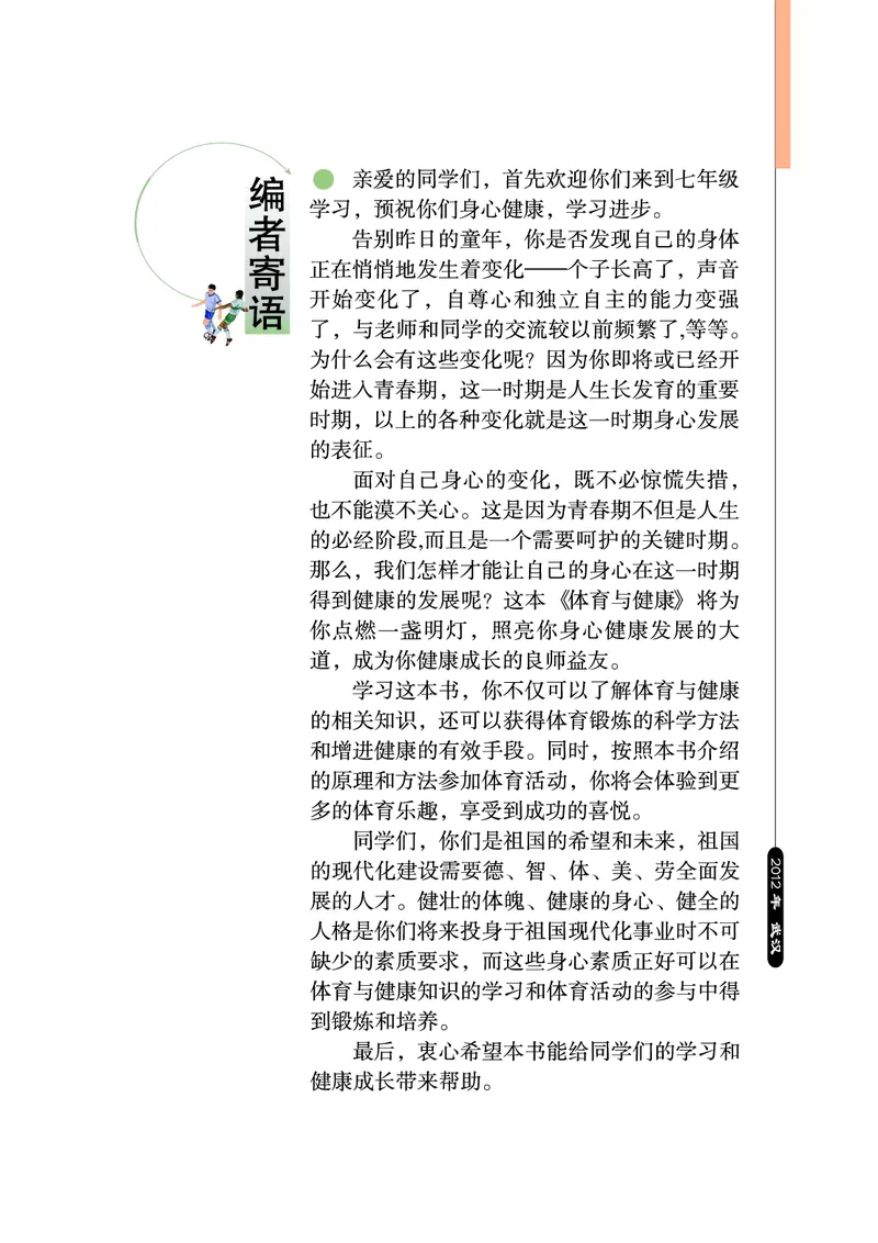 《《体育与健康七年级全一册》华中师范大学出版社_光塔笔记初中课本_初中体育与健康_华中师大》第4页预览