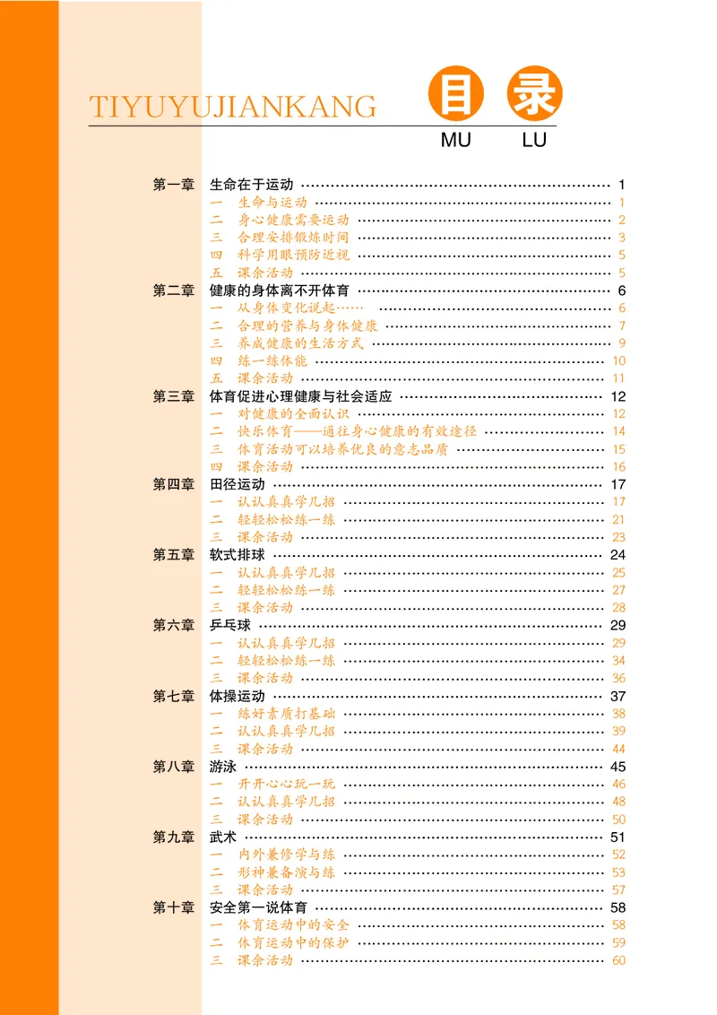 《《体育与健康七年级全一册》华中师范大学出版社_光塔笔记初中课本_初中体育与健康_华中师大》第5页预览