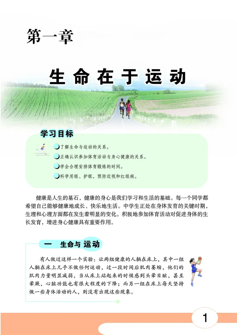 《《体育与健康七年级全一册》华中师范大学出版社_光塔笔记初中课本_初中体育与健康_华中师大》第6页预览