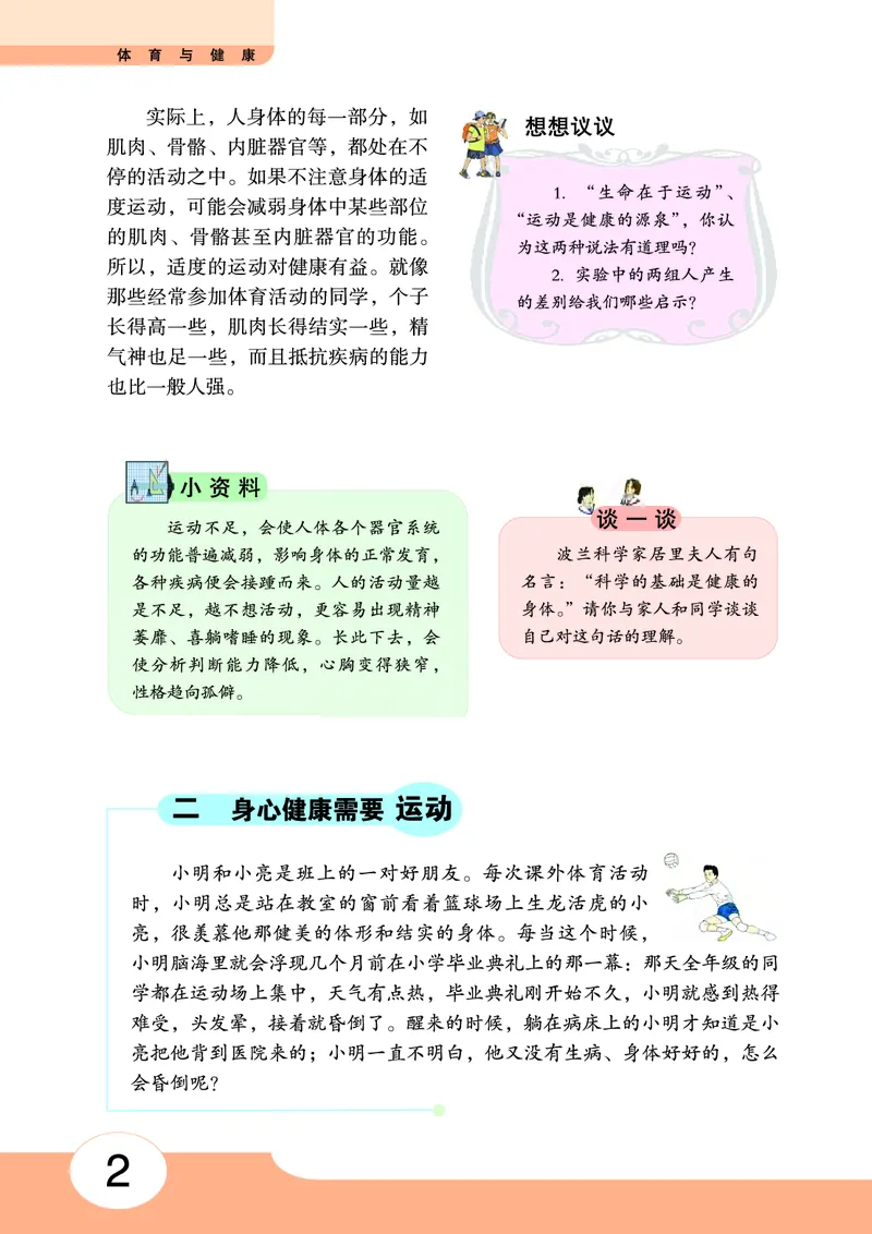 《《体育与健康七年级全一册》华中师范大学出版社_光塔笔记初中课本_初中体育与健康_华中师大》第7页预览