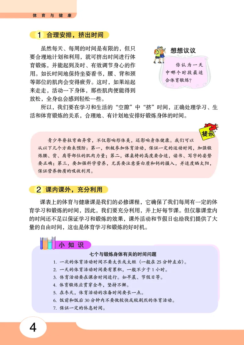 《《体育与健康七年级全一册》华中师范大学出版社_光塔笔记初中课本_初中体育与健康_华中师大》第9页预览