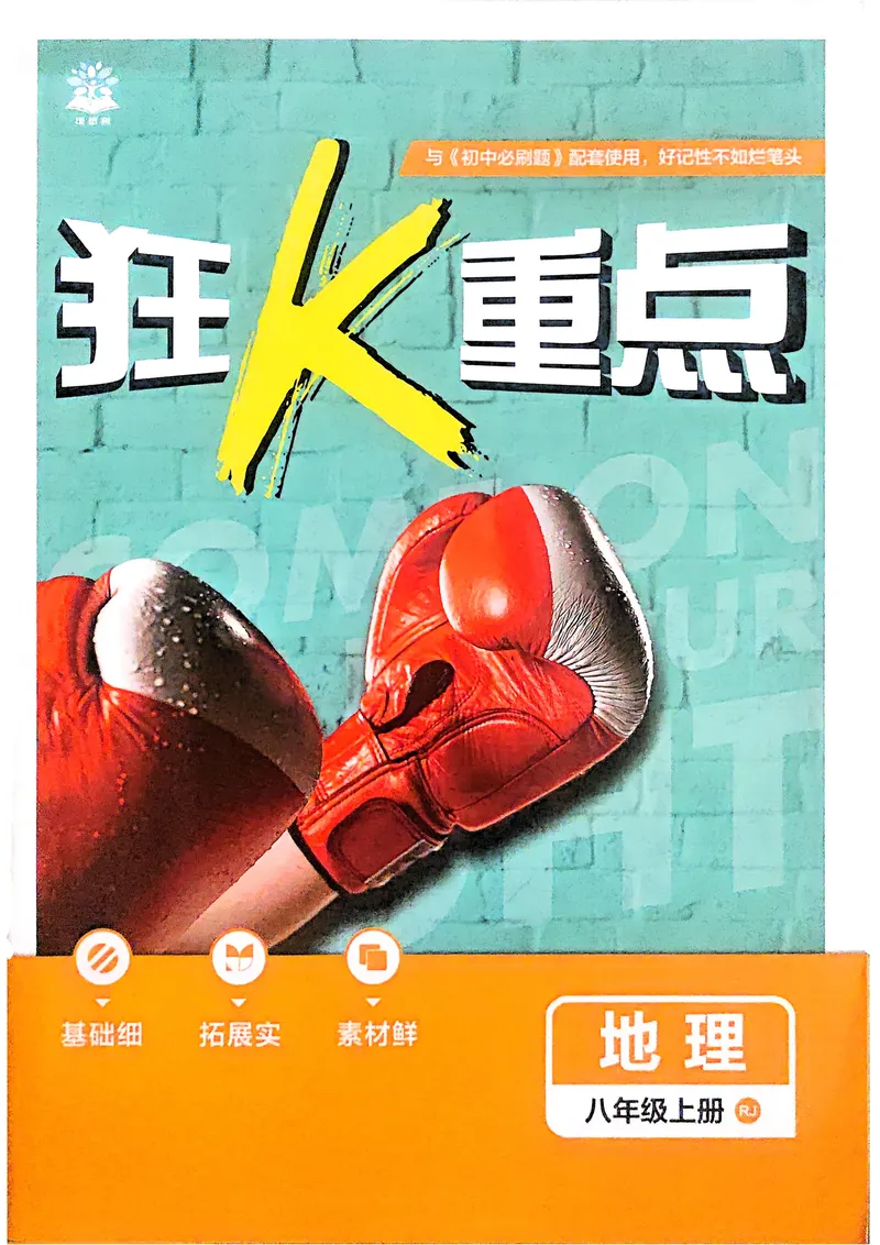 《2026《初中必刷题•地理》8上狂K重点_初中全科目同步习题+精品试卷（7-9年级）_25秋初中地理《同步习题+精品试卷》_《初中必刷题》2025秋_2026《初中必刷题•地理》8上》第1页预览