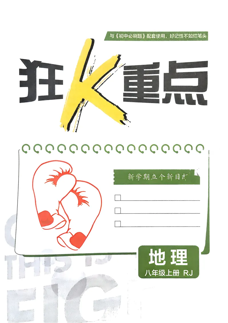 《2026《初中必刷题•地理》8上狂K重点_初中全科目同步习题+精品试卷（7-9年级）_25秋初中地理《同步习题+精品试卷》_《初中必刷题》2025秋_2026《初中必刷题•地理》8上》第2页预览