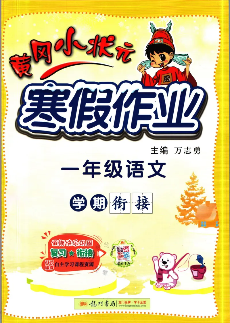 《010.黄冈小状元寒假作业一年级语文（有答案）_小学1-6年级全科全套_1-6年级全科下册_一年级_其他补充资料_寒假衔接资料》第1页预览