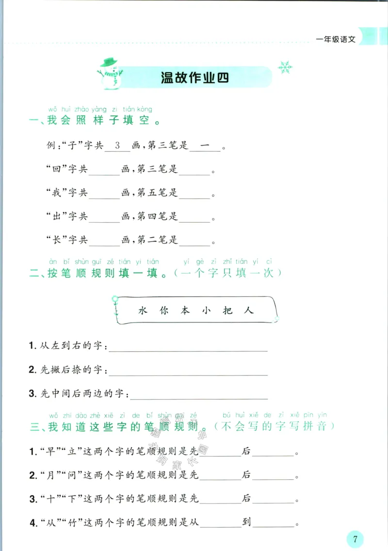《010.黄冈小状元寒假作业一年级语文（有答案）_小学1-6年级全科全套_1-6年级全科下册_一年级_其他补充资料_寒假衔接资料》第10页预览