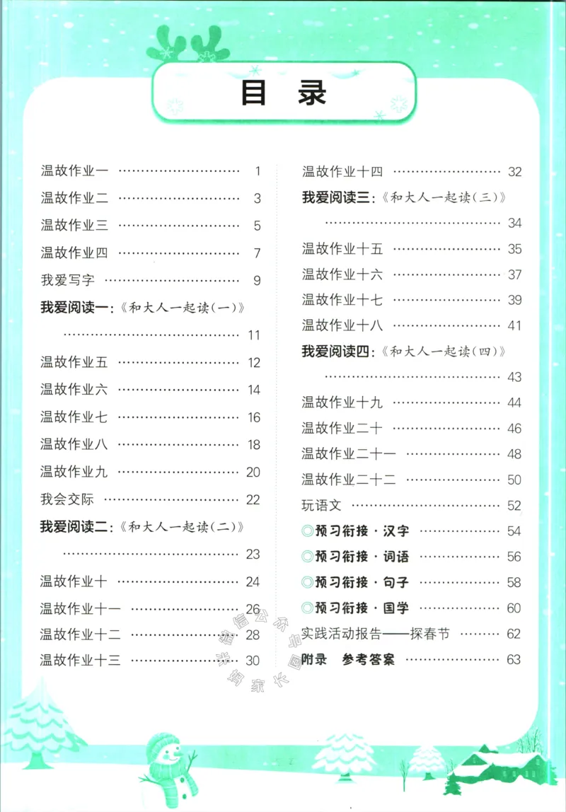 《010.黄冈小状元寒假作业一年级语文（有答案）_小学1-6年级全科全套_1-6年级全科下册_一年级_其他补充资料_寒假衔接资料》第2页预览