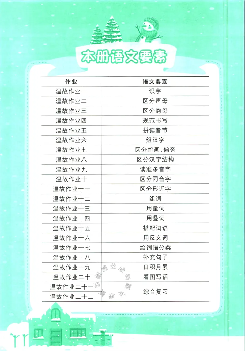 《010.黄冈小状元寒假作业一年级语文（有答案）_小学1-6年级全科全套_1-6年级全科下册_一年级_其他补充资料_寒假衔接资料》第3页预览