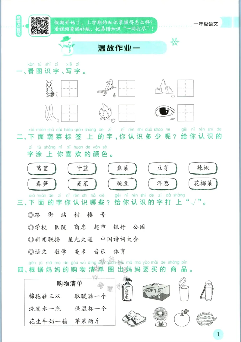 《010.黄冈小状元寒假作业一年级语文（有答案）_小学1-6年级全科全套_1-6年级全科下册_一年级_其他补充资料_寒假衔接资料》第4页预览