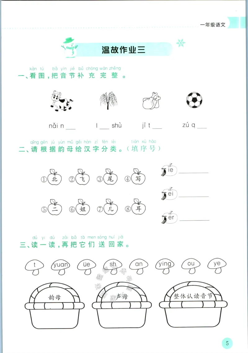 《010.黄冈小状元寒假作业一年级语文（有答案）_小学1-6年级全科全套_1-6年级全科下册_一年级_其他补充资料_寒假衔接资料》第8页预览