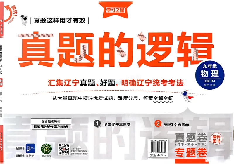 《25秋九上物理真题的逻辑（专题卷）_01_初中全科目同步习题+精品试卷（7-9年级）_25秋初中物理《同步习题+精品试卷》_初中物理试卷人教版_《真题的逻辑》25秋》第1页预览
