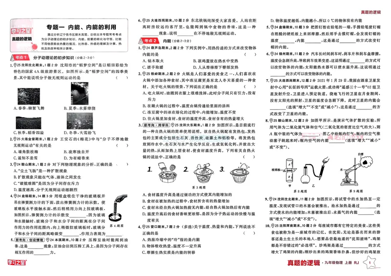 《25秋九上物理真题的逻辑（专题卷）_01_初中全科目同步习题+精品试卷（7-9年级）_25秋初中物理《同步习题+精品试卷》_初中物理试卷人教版_《真题的逻辑》25秋》第5页预览