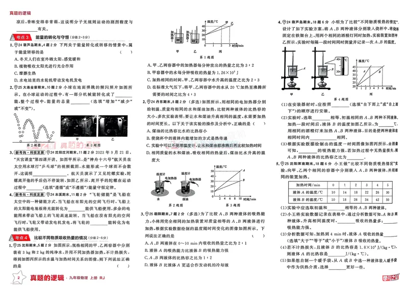 《25秋九上物理真题的逻辑（专题卷）_01_初中全科目同步习题+精品试卷（7-9年级）_25秋初中物理《同步习题+精品试卷》_初中物理试卷人教版_《真题的逻辑》25秋》第6页预览