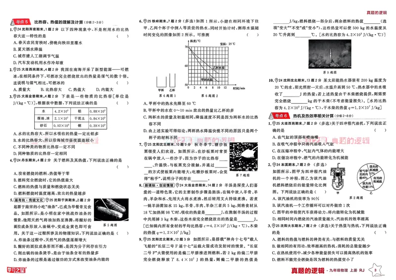 《25秋九上物理真题的逻辑（专题卷）_01_初中全科目同步习题+精品试卷（7-9年级）_25秋初中物理《同步习题+精品试卷》_初中物理试卷人教版_《真题的逻辑》25秋》第7页预览