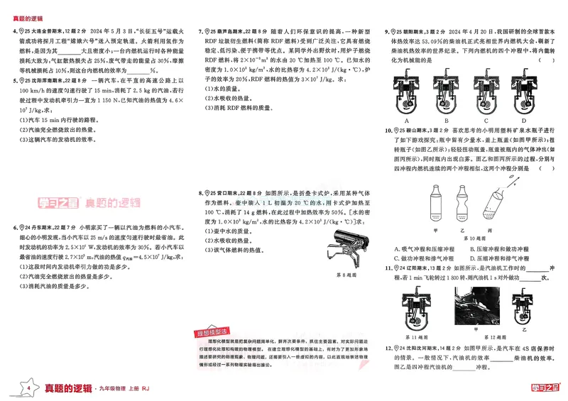 《25秋九上物理真题的逻辑（专题卷）_01_初中全科目同步习题+精品试卷（7-9年级）_25秋初中物理《同步习题+精品试卷》_初中物理试卷人教版_《真题的逻辑》25秋》第8页预览