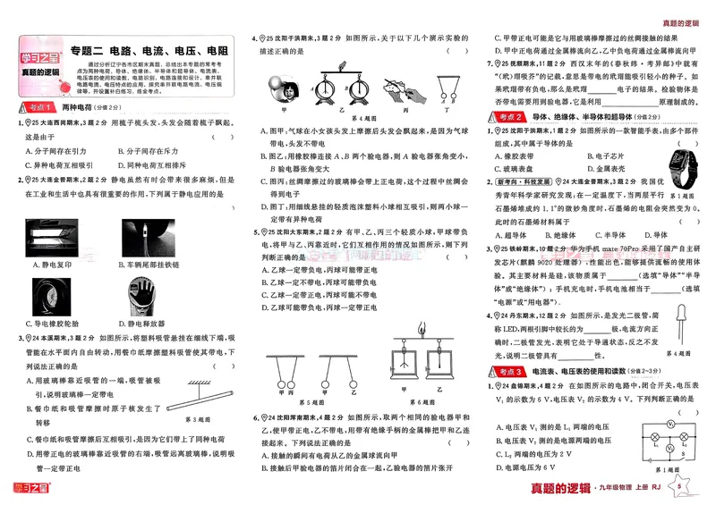 《25秋九上物理真题的逻辑（专题卷）_01_初中全科目同步习题+精品试卷（7-9年级）_25秋初中物理《同步习题+精品试卷》_初中物理试卷人教版_《真题的逻辑》25秋》第9页预览
