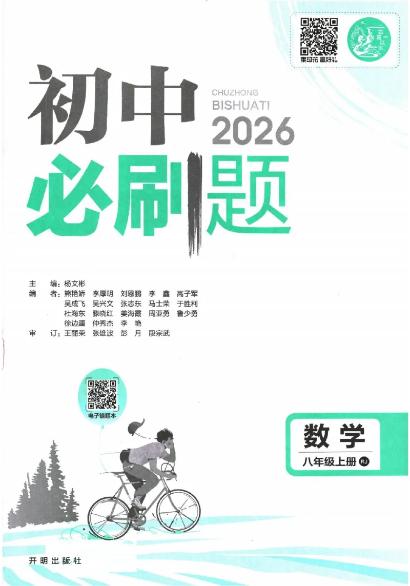 《2026《初中必刷题》数学8上(RJ)_2026版初中《必刷题》7-9年级上册（全科）（多版本合集）_2026版初中《必刷题》8年级上册（8科全）（多版本合集）_2026《初中必刷题》数学8上(人教)》第1页预览