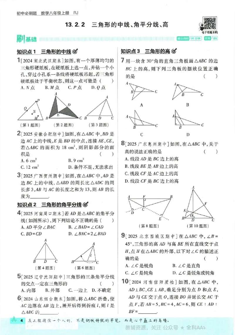 《2026《初中必刷题》数学8上(RJ)_2026版初中《必刷题》7-9年级上册（全科）（多版本合集）_2026版初中《必刷题》8年级上册（8科全）（多版本合集）_2026《初中必刷题》数学8上(人教)》第9页预览