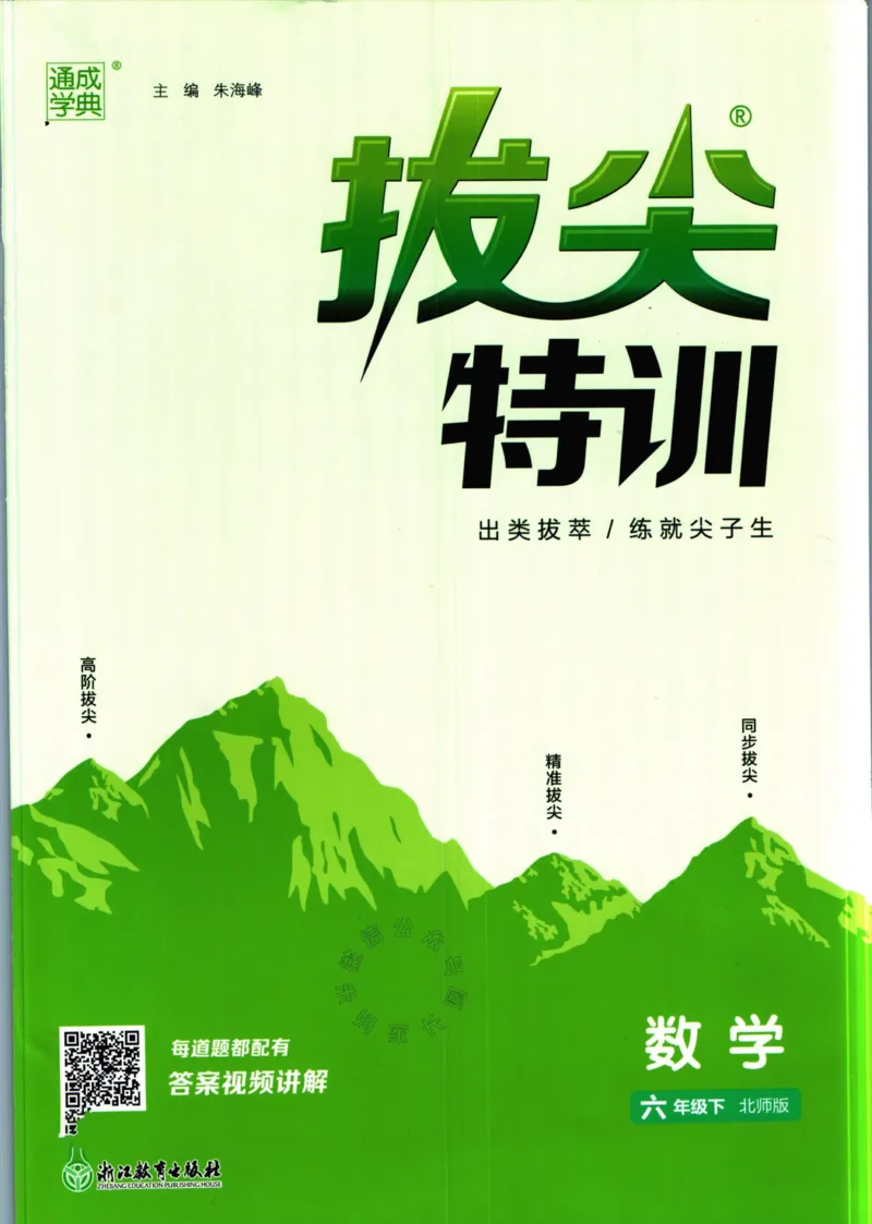 《010.北师版数学拔尖特训六年级下册（有答案）_小学1-6年级全科全套_1-6年级全科下册_六年级_其他补充资料_数学北师版资料》第1页预览