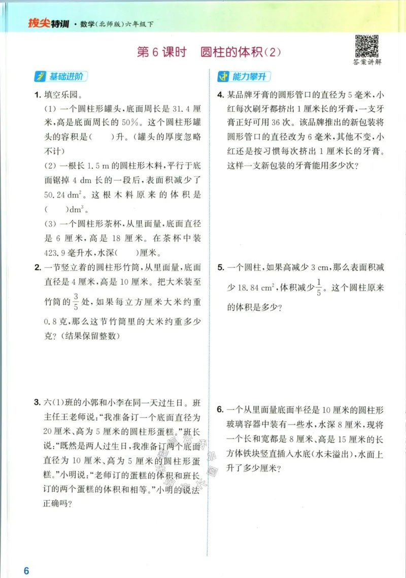 《010.北师版数学拔尖特训六年级下册（有答案）_小学1-6年级全科全套_1-6年级全科下册_六年级_其他补充资料_数学北师版资料》第9页预览
