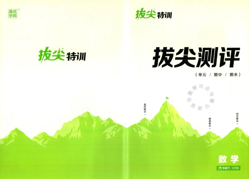 《011.北师版数学拔尖特训六年级下册拔尖测评（有答案）_小学1-6年级全科全套_1-6年级全科下册_六年级_其他补充资料_数学北师版资料》第1页预览