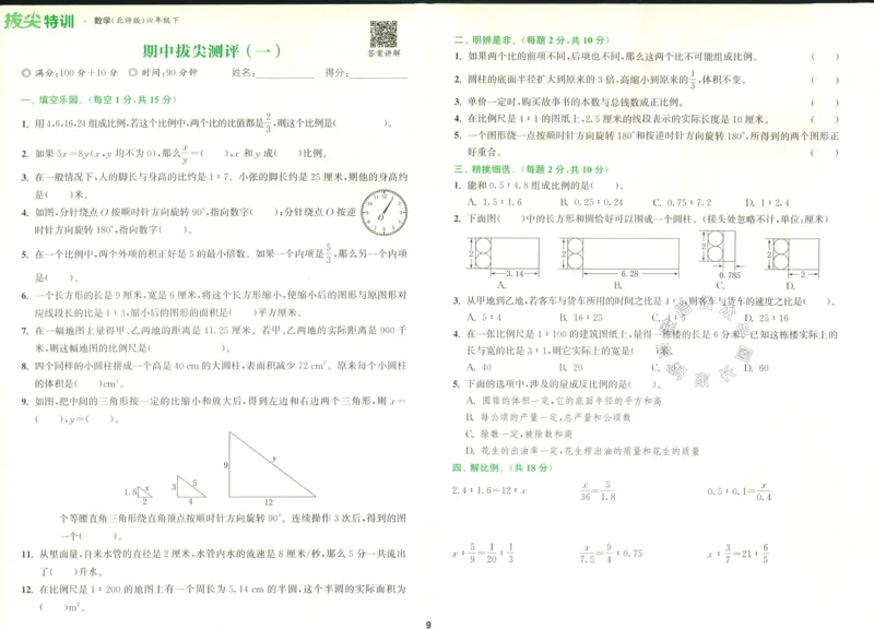 《011.北师版数学拔尖特训六年级下册拔尖测评（有答案）_小学1-6年级全科全套_1-6年级全科下册_六年级_其他补充资料_数学北师版资料》第10页预览