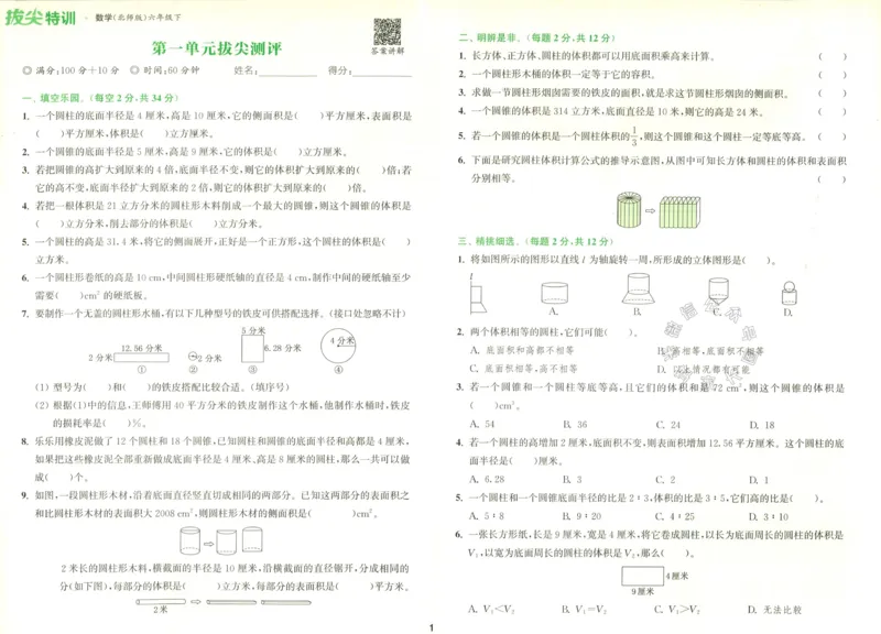 《011.北师版数学拔尖特训六年级下册拔尖测评（有答案）_小学1-6年级全科全套_1-6年级全科下册_六年级_其他补充资料_数学北师版资料》第2页预览