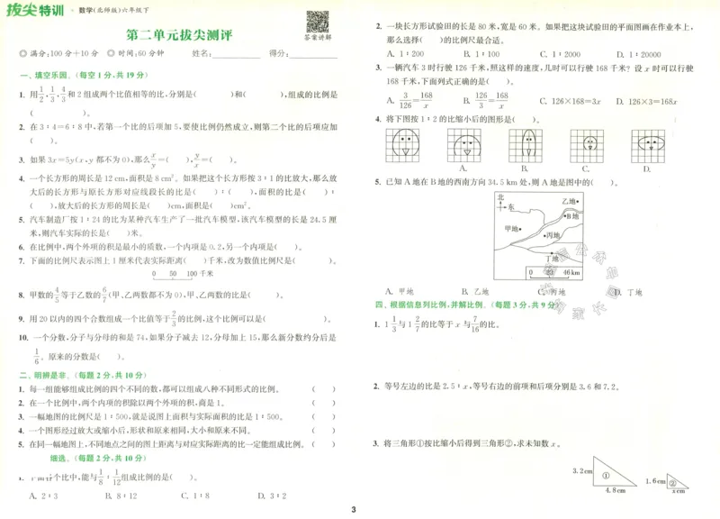 《011.北师版数学拔尖特训六年级下册拔尖测评（有答案）_小学1-6年级全科全套_1-6年级全科下册_六年级_其他补充资料_数学北师版资料》第4页预览