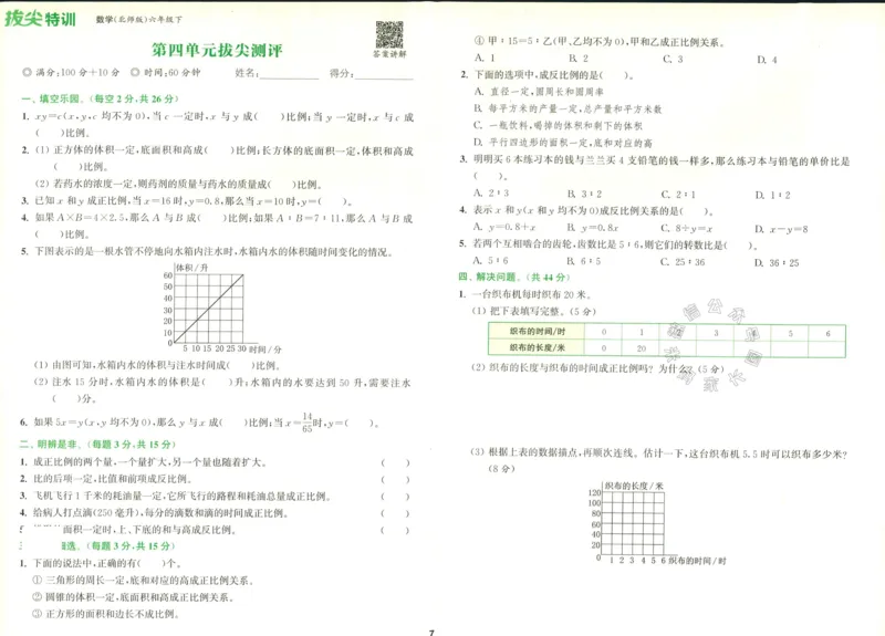 《011.北师版数学拔尖特训六年级下册拔尖测评（有答案）_小学1-6年级全科全套_1-6年级全科下册_六年级_其他补充资料_数学北师版资料》第8页预览