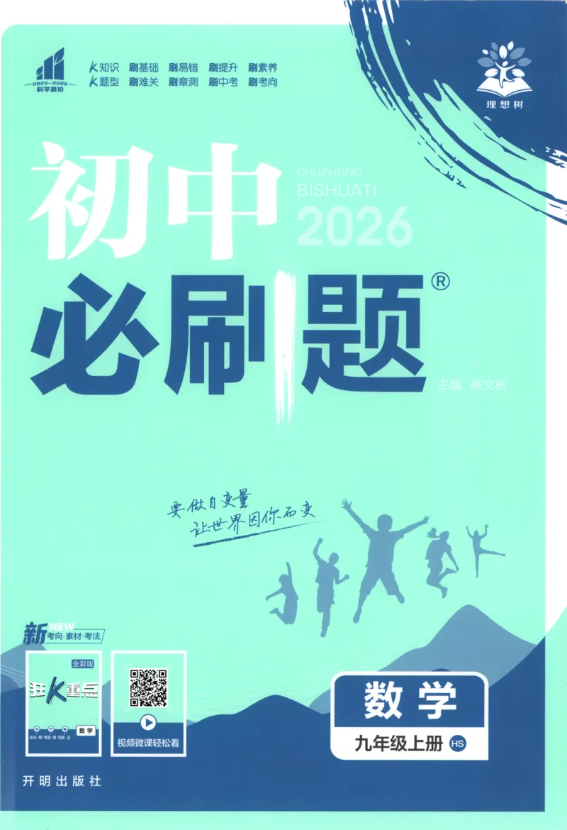 《2026《初中必刷题》数学9上(华师版)_2026版初中《必刷题》7-9年级上册（全科）（多版本合集）_2026版初中《必刷题》9年级上册（7科全）（多版本合集）》第1页预览
