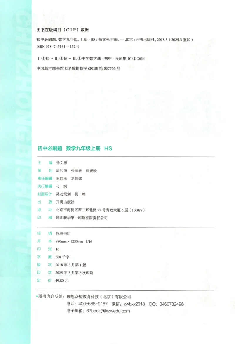《2026《初中必刷题》数学9上(华师版)_2026版初中《必刷题》7-9年级上册（全科）（多版本合集）_2026版初中《必刷题》9年级上册（7科全）（多版本合集）》第4页预览