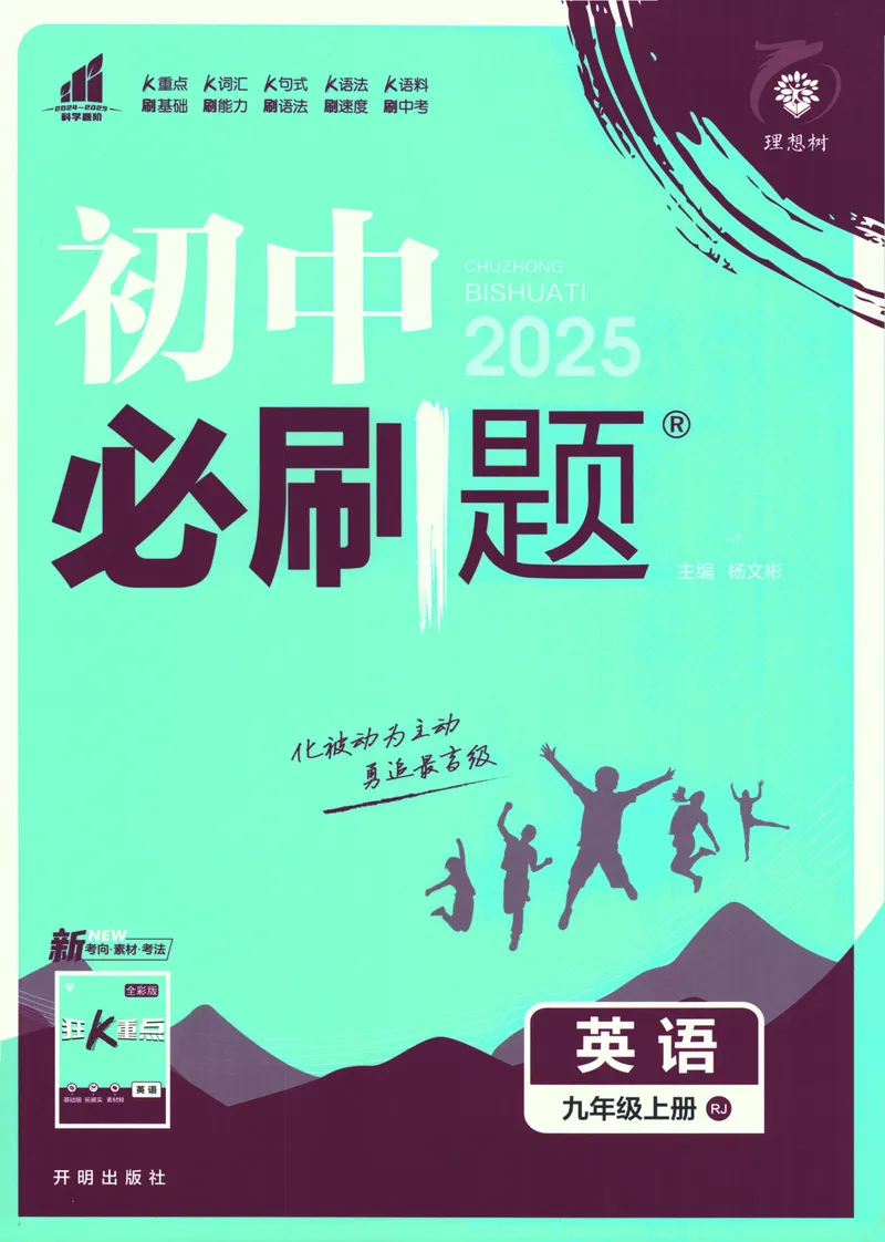 《25版初中必刷题英语9上(人教版)_初中全科目同步习题+精品试卷（7-9年级）_25秋初中英语《同步习题+精品试卷》_初中英语（人教版）试卷_初中英语7-9年级上册_《初中必刷题》25秋》第1页预览