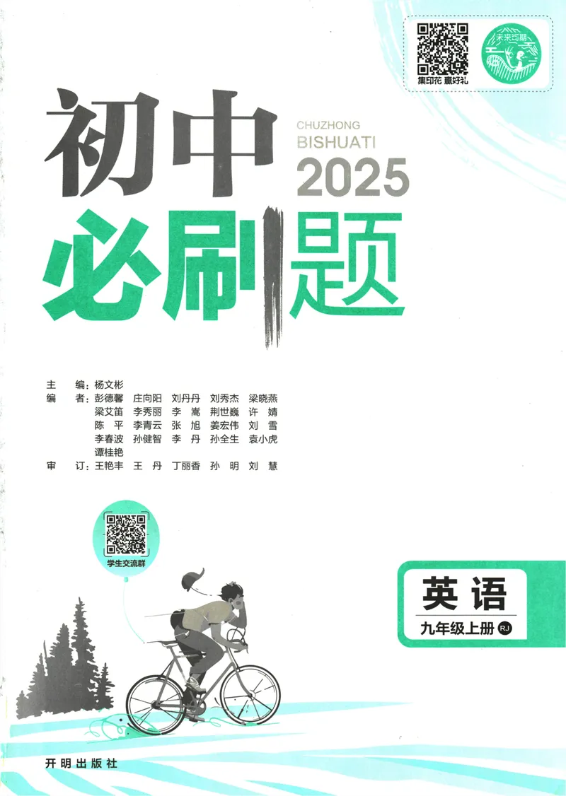 《25版初中必刷题英语9上(人教版)_初中全科目同步习题+精品试卷（7-9年级）_25秋初中英语《同步习题+精品试卷》_初中英语（人教版）试卷_初中英语7-9年级上册_《初中必刷题》25秋》第3页预览