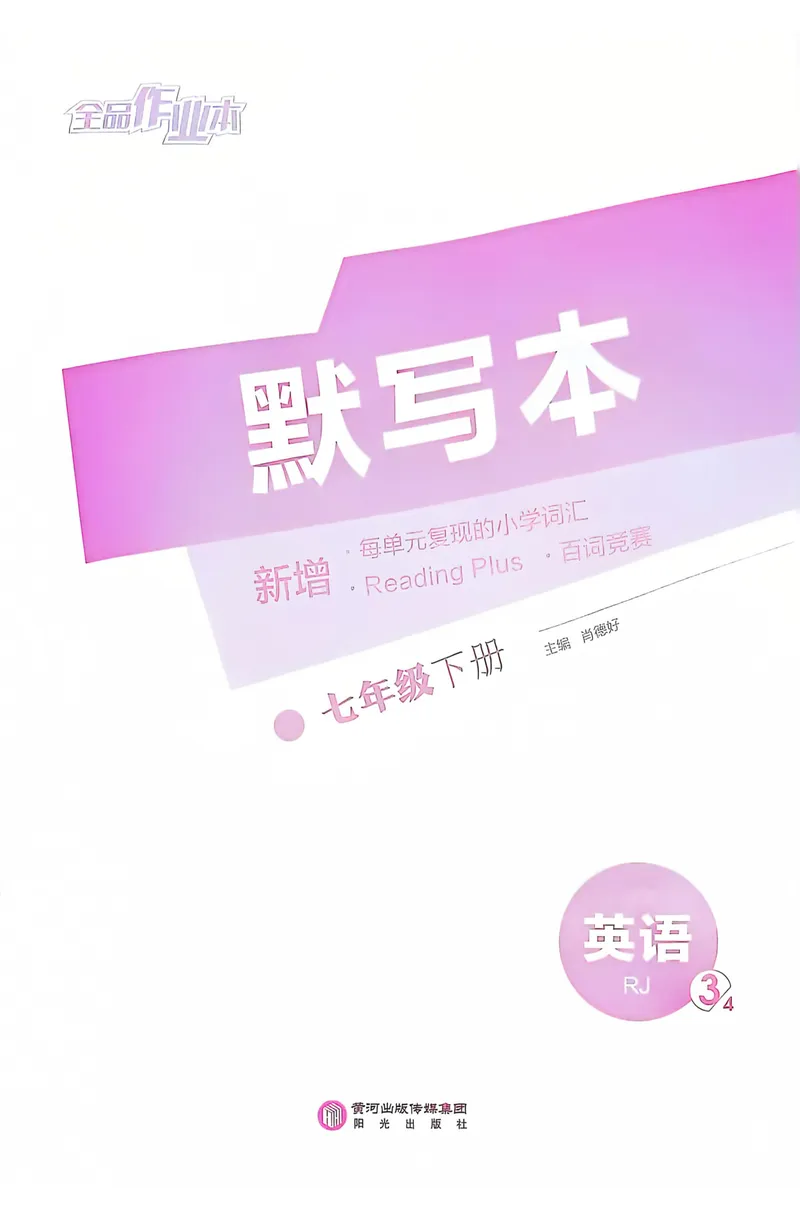 《2025英语《全品作业本•默写本》7下(RJ)_初中全科目同步习题+精品试卷(7-9年级)_25秋初中英语《同步习题+精品试卷》_初中英语(人教版)试卷_初中英语7-9年级下册_《全品作业本》25春》第1页预览