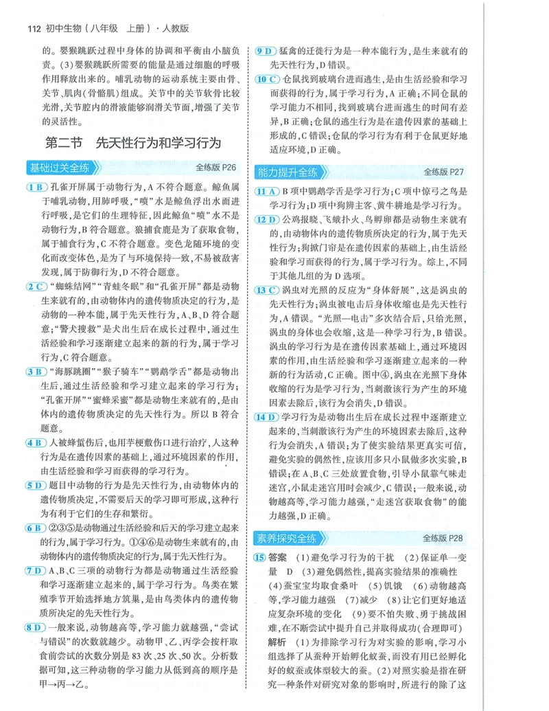 《53-初中同步-8上-生物人教版答案_初中全科目同步习题+精品试卷（7-9年级）_25秋初中生物《同步习题+精品试卷》_初中生物试卷（人教版）_《53全练版》2024秋》第10页预览
