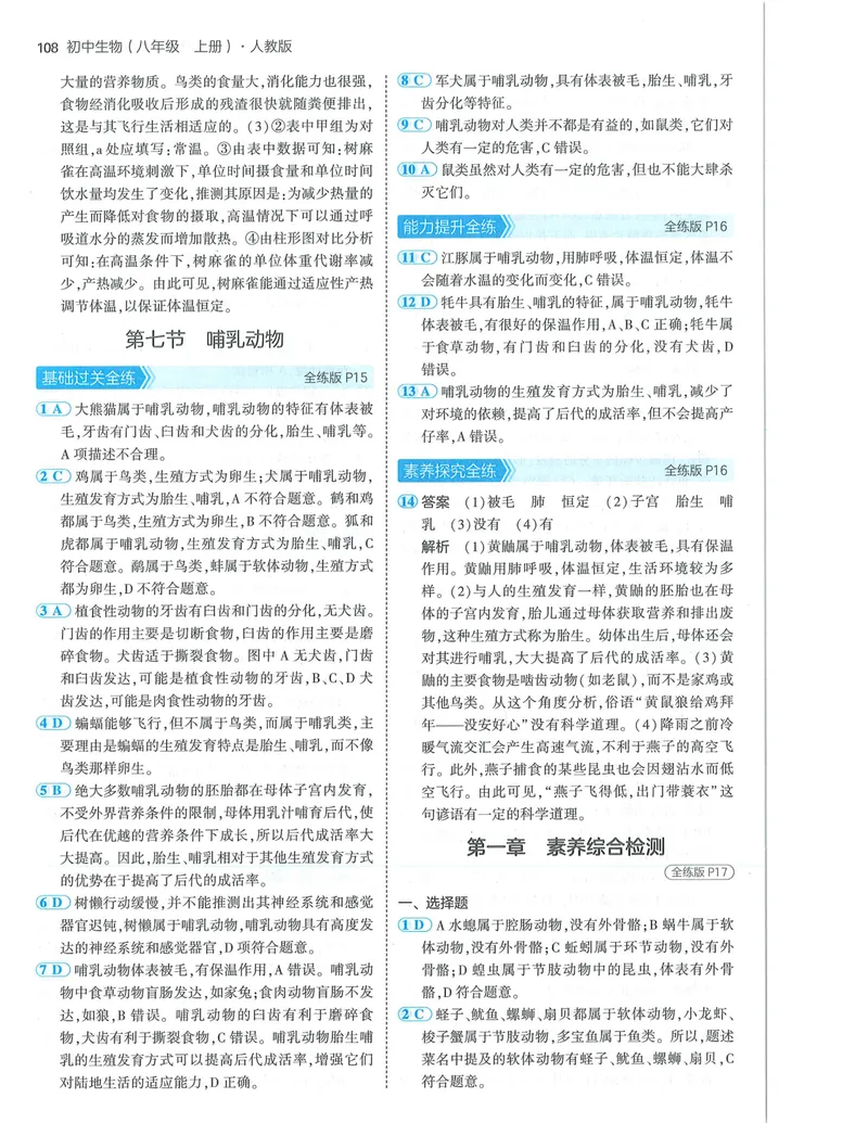 《53-初中同步-8上-生物人教版答案_初中全科目同步习题+精品试卷（7-9年级）_25秋初中生物《同步习题+精品试卷》_初中生物试卷（人教版）_《53全练版》2024秋》第6页预览