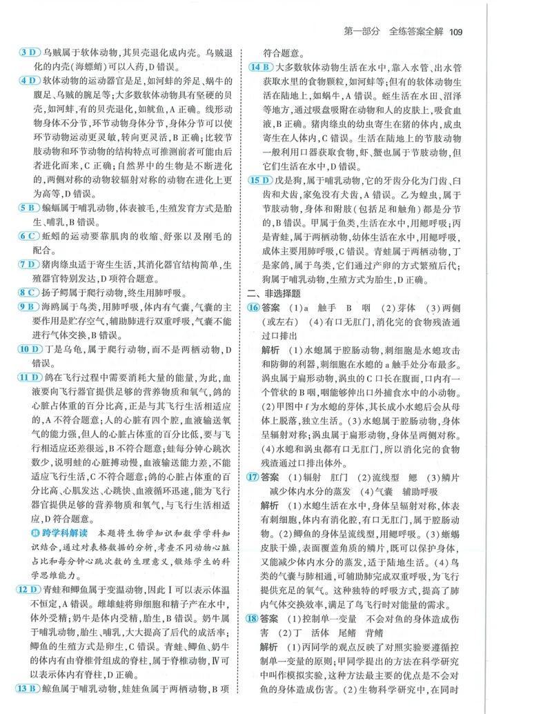 《53-初中同步-8上-生物人教版答案_初中全科目同步习题+精品试卷（7-9年级）_25秋初中生物《同步习题+精品试卷》_初中生物试卷（人教版）_《53全练版》2024秋》第7页预览
