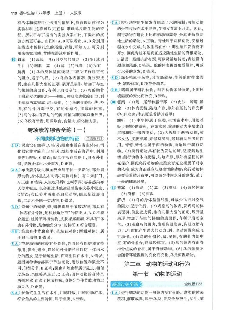 《53-初中同步-8上-生物人教版答案_初中全科目同步习题+精品试卷（7-9年级）_25秋初中生物《同步习题+精品试卷》_初中生物试卷（人教版）_《53全练版》2024秋》第8页预览