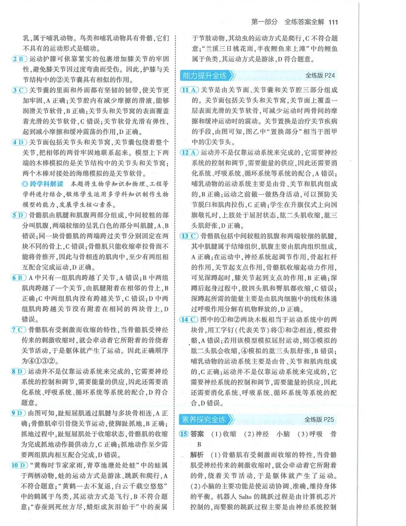 《53-初中同步-8上-生物人教版答案_初中全科目同步习题+精品试卷（7-9年级）_25秋初中生物《同步习题+精品试卷》_初中生物试卷（人教版）_《53全练版》2024秋》第9页预览