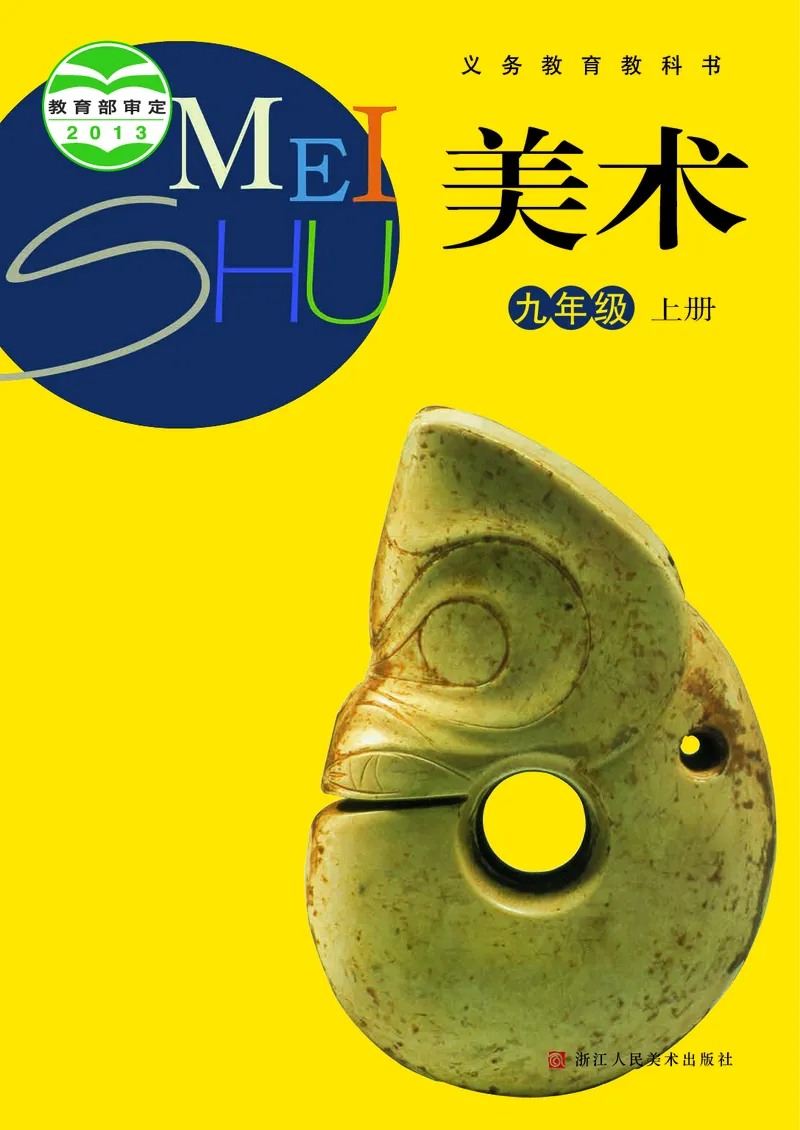 《9年级上册（浙江人民美术出版社）_光塔笔记初中课本_初中美术_浙美版》第1页预览