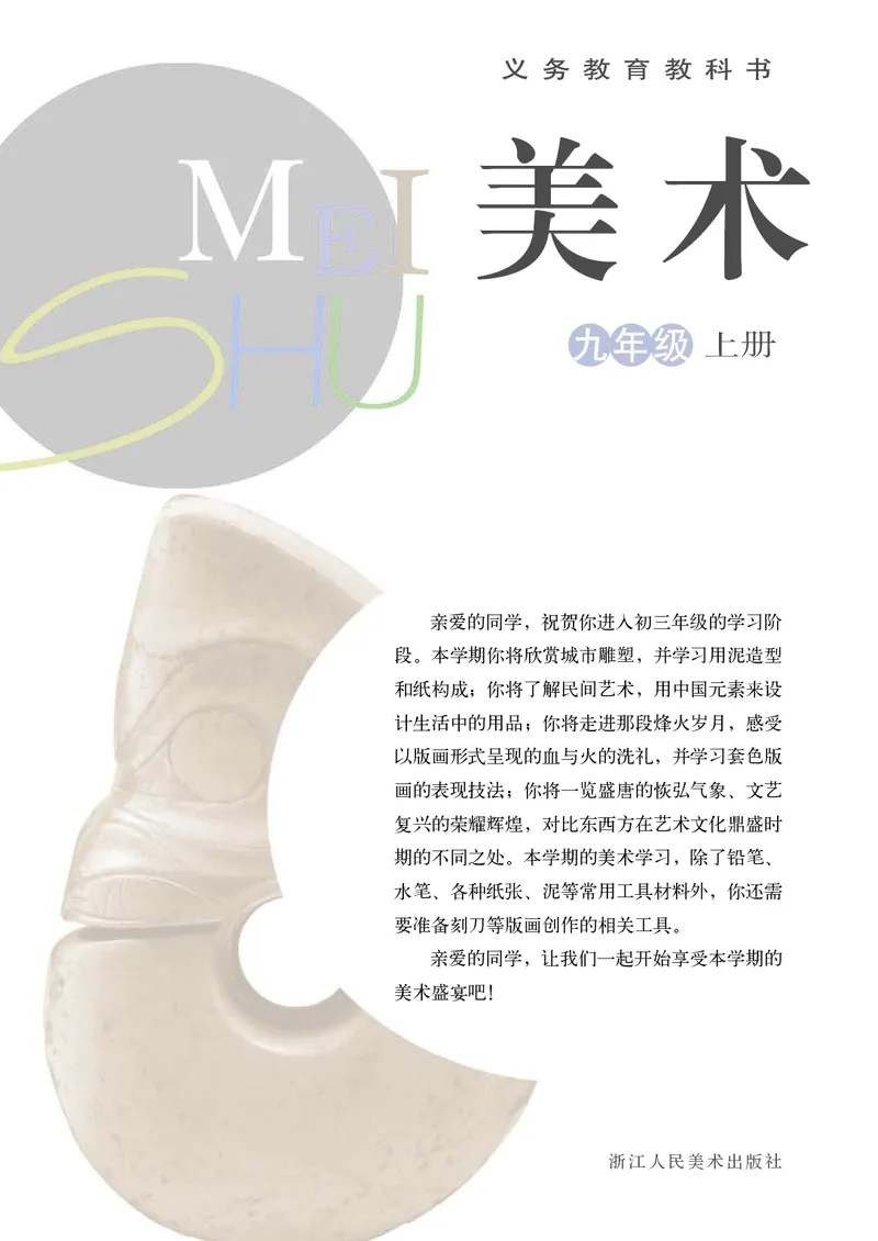 《9年级上册（浙江人民美术出版社）_光塔笔记初中课本_初中美术_浙美版》第2页预览