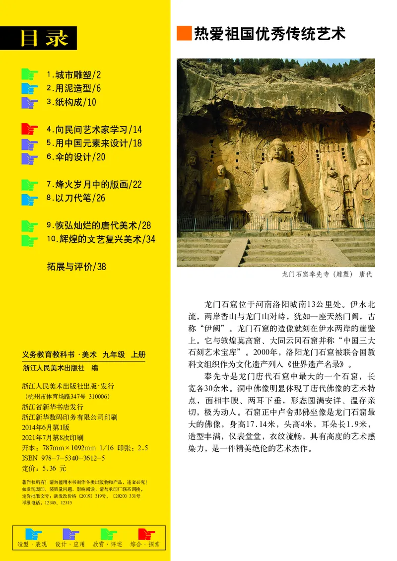 《9年级上册（浙江人民美术出版社）_光塔笔记初中课本_初中美术_浙美版》第3页预览
